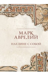 Наедине с собой. Подарочное издание с имитацией мозаики