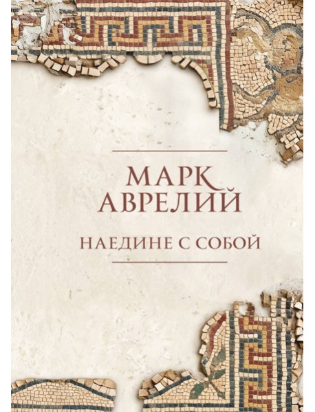 Наедине с собой. Подарочное издание с имитацией мозаики
