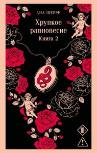 Хрупкое равновесие. Книга 2