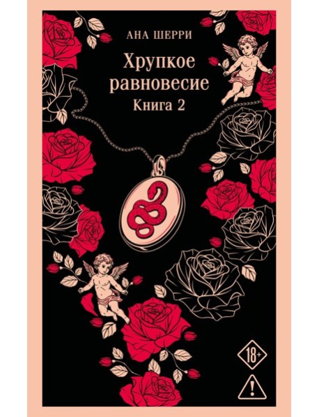 Хрупкое равновесие. Книга 2