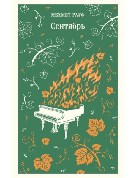 Сентябрь