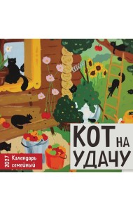Кот на удачу. Семейный календарь. Календарь настенный на 2027 год (170х170 мм)