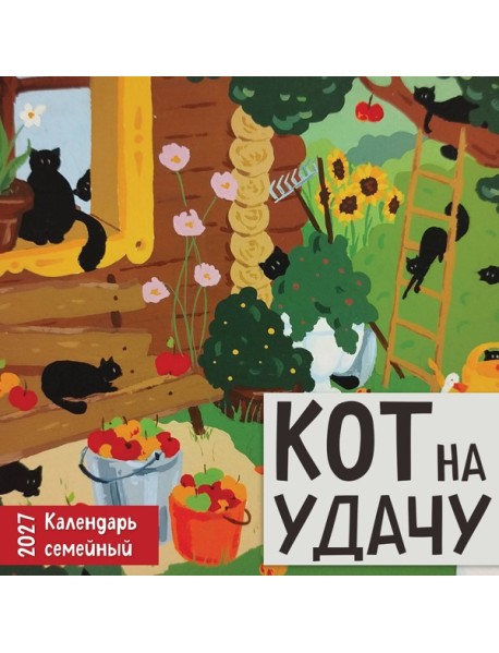 Кот на удачу. Семейный календарь. Календарь настенный на 2027 год (170х170 мм)