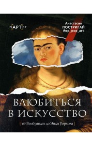 Влюбиться в искусство: от Рембрандта до Энди Уорхола #op_pop_art