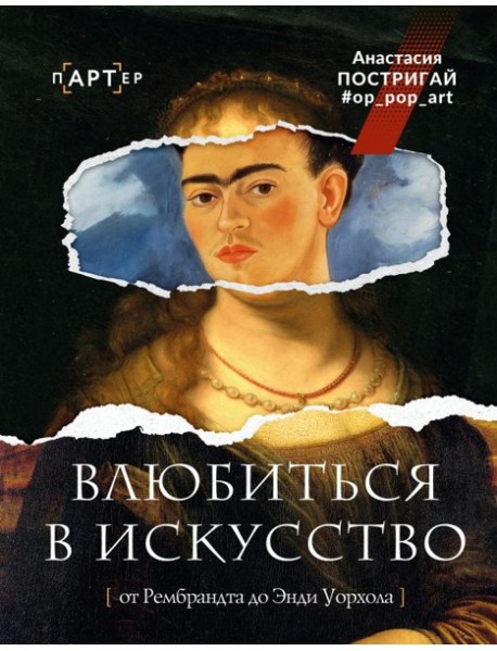 Влюбиться в искусство: от Рембрандта до Энди Уорхола #op_pop_art