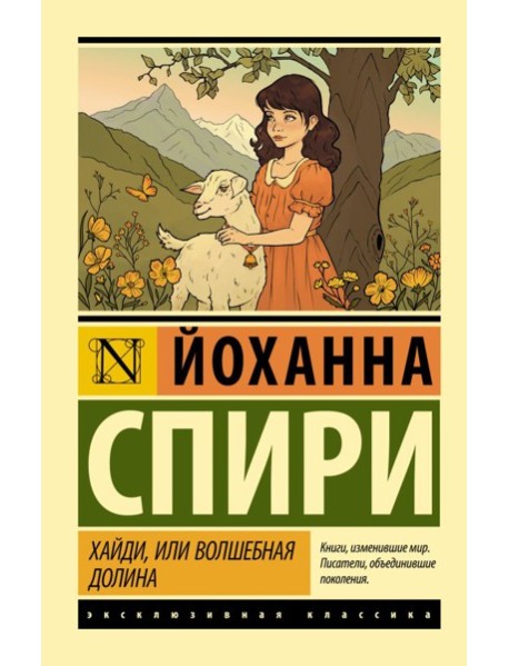 Хайди, или Волшебная долина