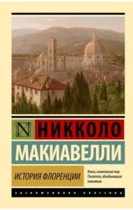 История Флоренции
