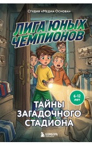 Лига юных чемпионов 3. Тайны загадочного стадиона