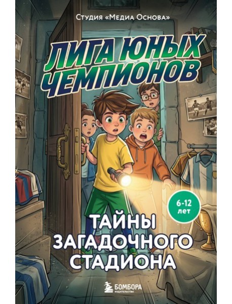 Лига юных чемпионов 3. Тайны загадочного стадиона