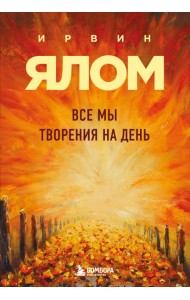 Все мы творения на день