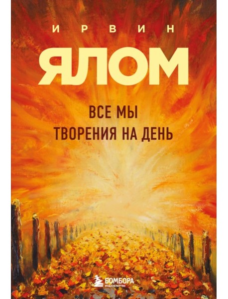 Все мы творения на день