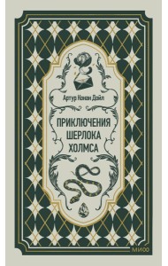 Приключения Шерлока Холмса. Вечные истории