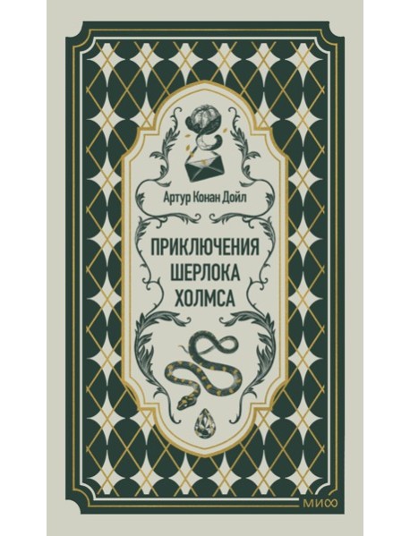 Приключения Шерлока Холмса. Вечные истории