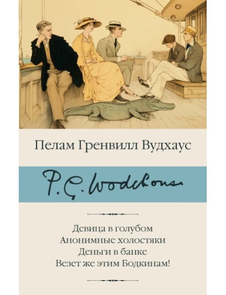 Девица в голубом. Анонимные холостяки. Деньги в банке. Везет же этим Бодкинам!