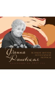 Фаина Раневская. Великие цитаты легендарной актрисы. Календарь на 2027 год.
