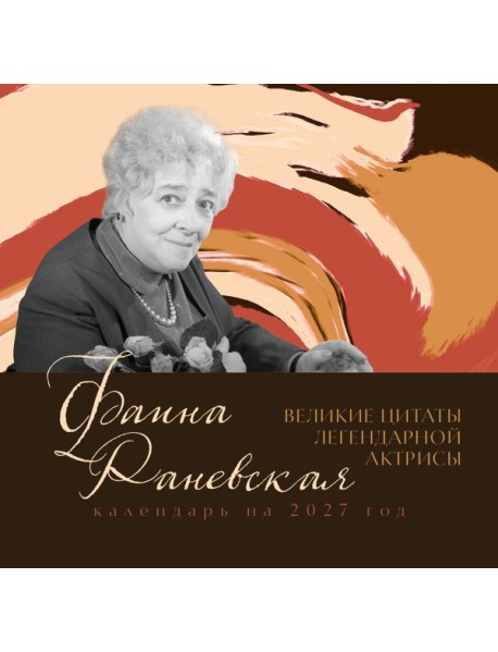 Фаина Раневская. Великие цитаты легендарной актрисы. Календарь на 2027 год.