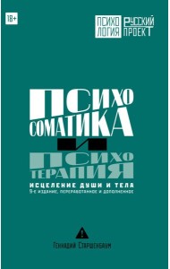 Психосоматика и психотерапия. Исцеление души и тела. 9-е издание, переработанное и дополненное