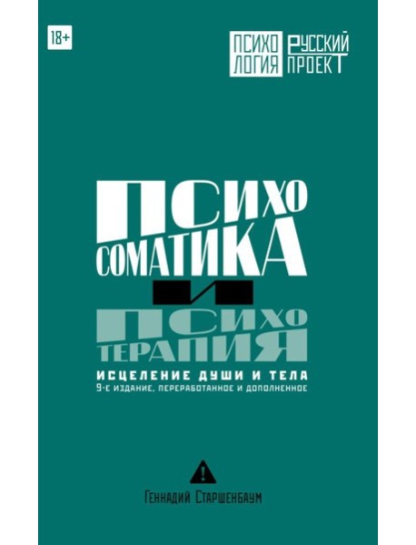 Психосоматика и психотерапия. Исцеление души и тела. 9-е издание, переработанное и дополненное
