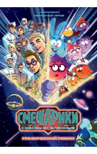 Смешарики сквозь вселенные. Графический роман