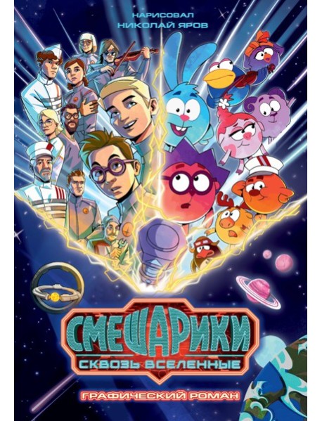 Смешарики сквозь вселенные. Графический роман