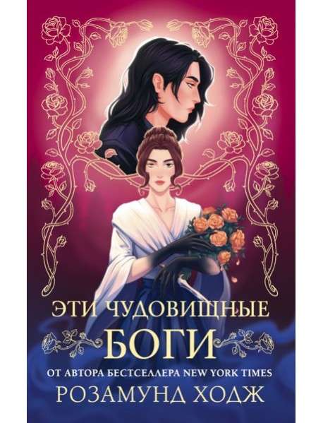 Эти чудовищные боги