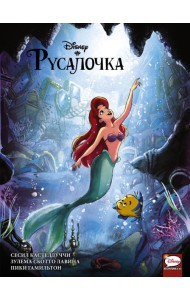 DisneyСomics(Принцесса)/Русалочка