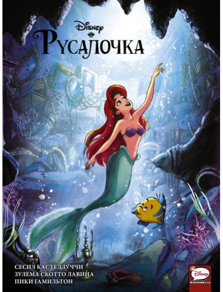 DisneyСomics(Принцесса)/Русалочка