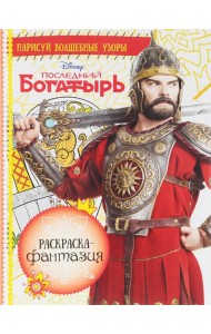 Эгм Раскр-фантазия Последний Богатырь №1710