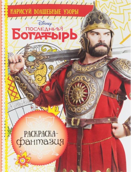 Эгм Раскр-фантазия Последний Богатырь №1710