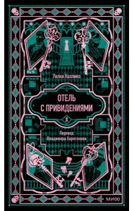 Отель с привидениями. Вечные истории