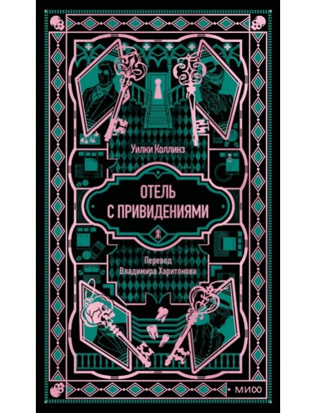 Отель с привидениями. Вечные истории
