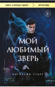 Мой любимый зверь (покет)