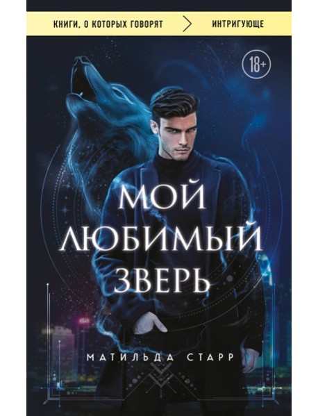 Мой любимый зверь (покет)