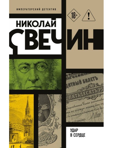 Удар в сердце