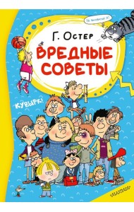 Вредные советы