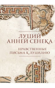 Нравственные письма к Луцилию. Подарочное издание с имитацией мозаики