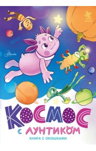 Космос с Лунтиком. Книга с окошками