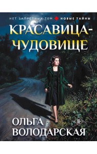 Красавица-чудовище