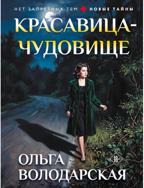 Красавица-чудовище