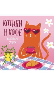 Котики и кофе. Календарь настенный на 2027 год