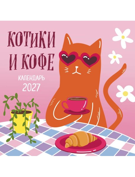 Котики и кофе. Календарь настенный на 2027 год