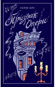 Призрак Оперы