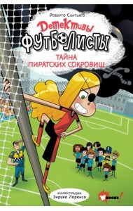 Детективы-футболисты. Тайна пиратских сокровищ