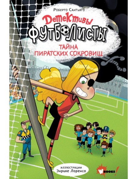 Детективы-футболисты. Тайна пиратских сокровищ