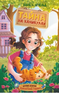 Тайна на каникулах