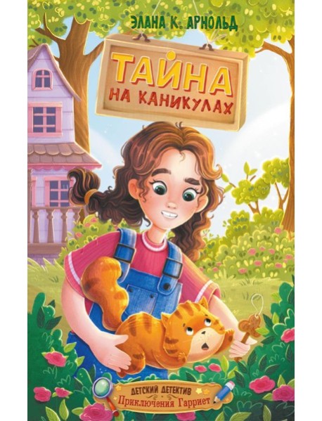 Тайна на каникулах
