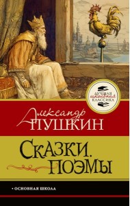 Сказки. Поэмы