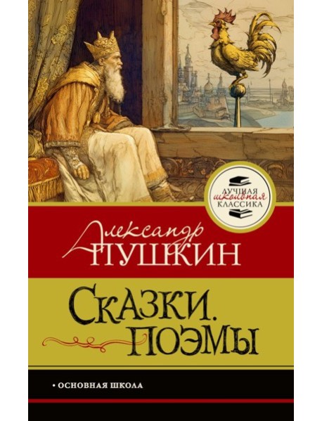 Сказки. Поэмы