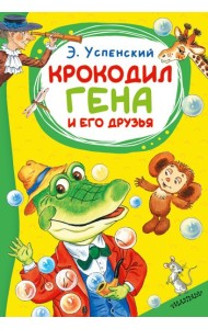 Крокодил Гена и его друзья