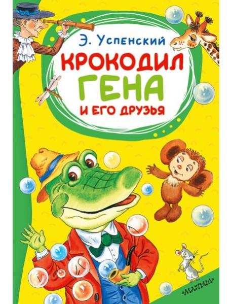 Крокодил Гена и его друзья